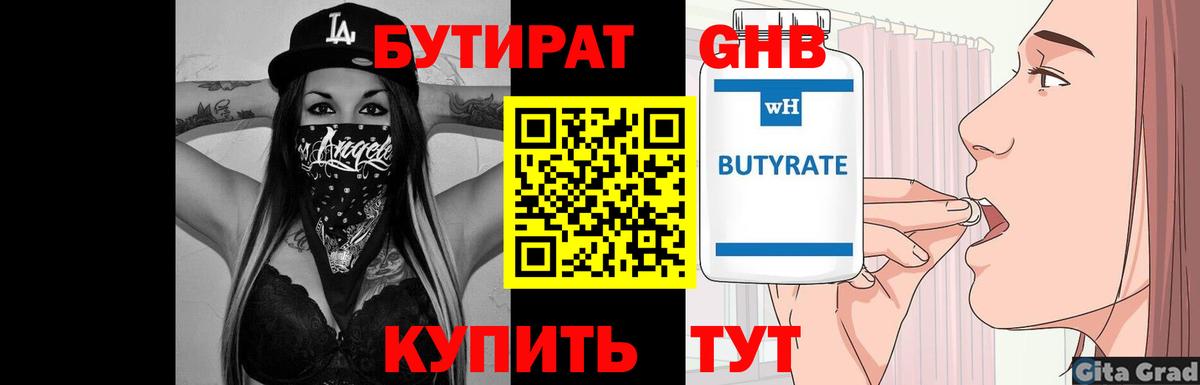 БУТИРАТ 99% Валуйки
