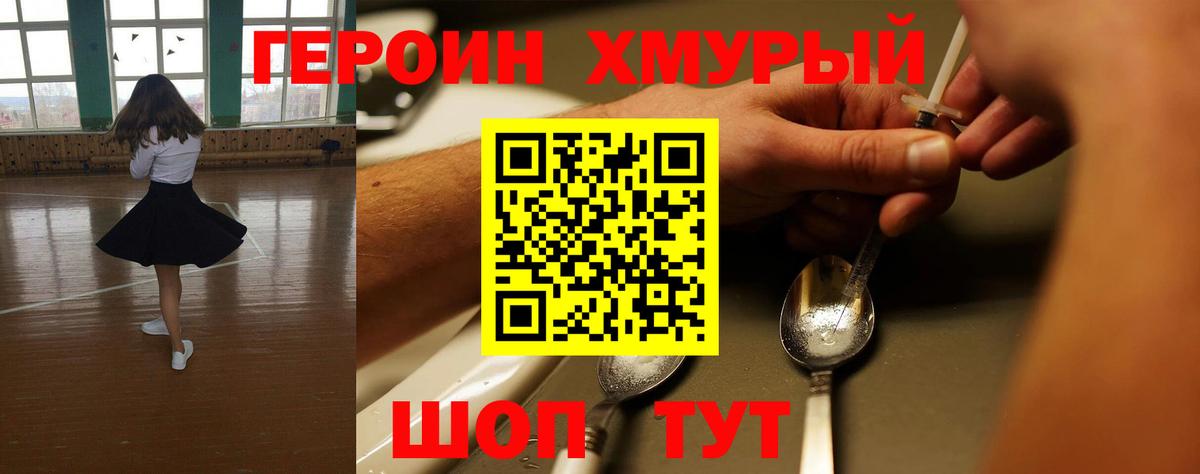 Героин хмурый Валуйки